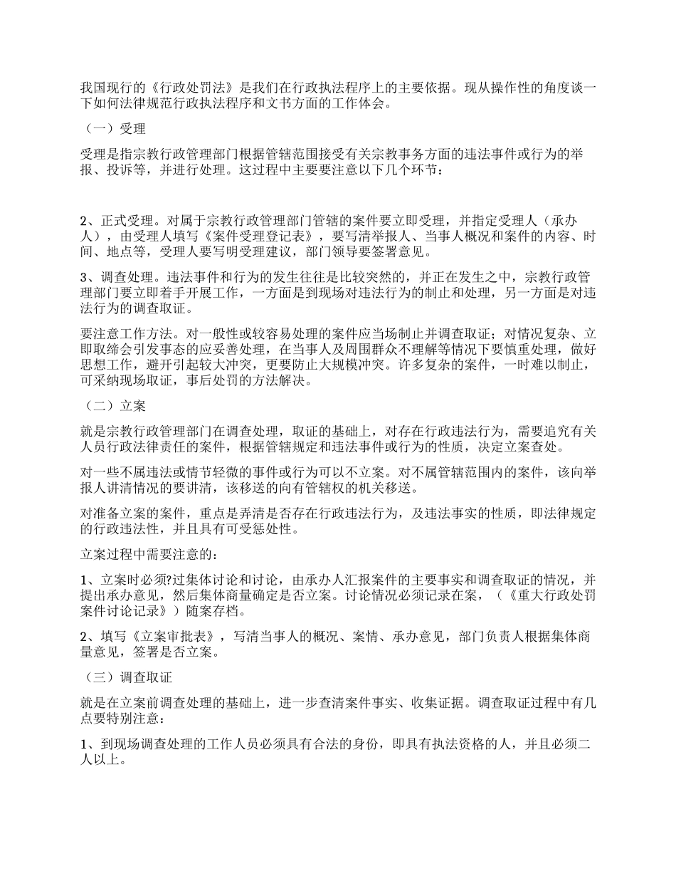 基层宗教行政执法的实践与思考_第3页