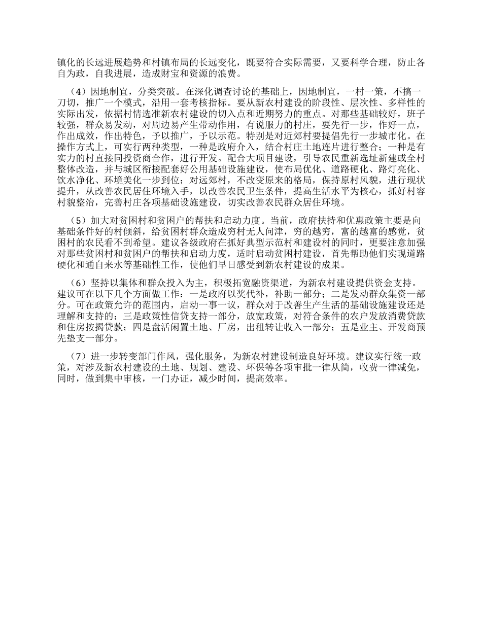 基层对当前新农村建设的意见及建议_第2页
