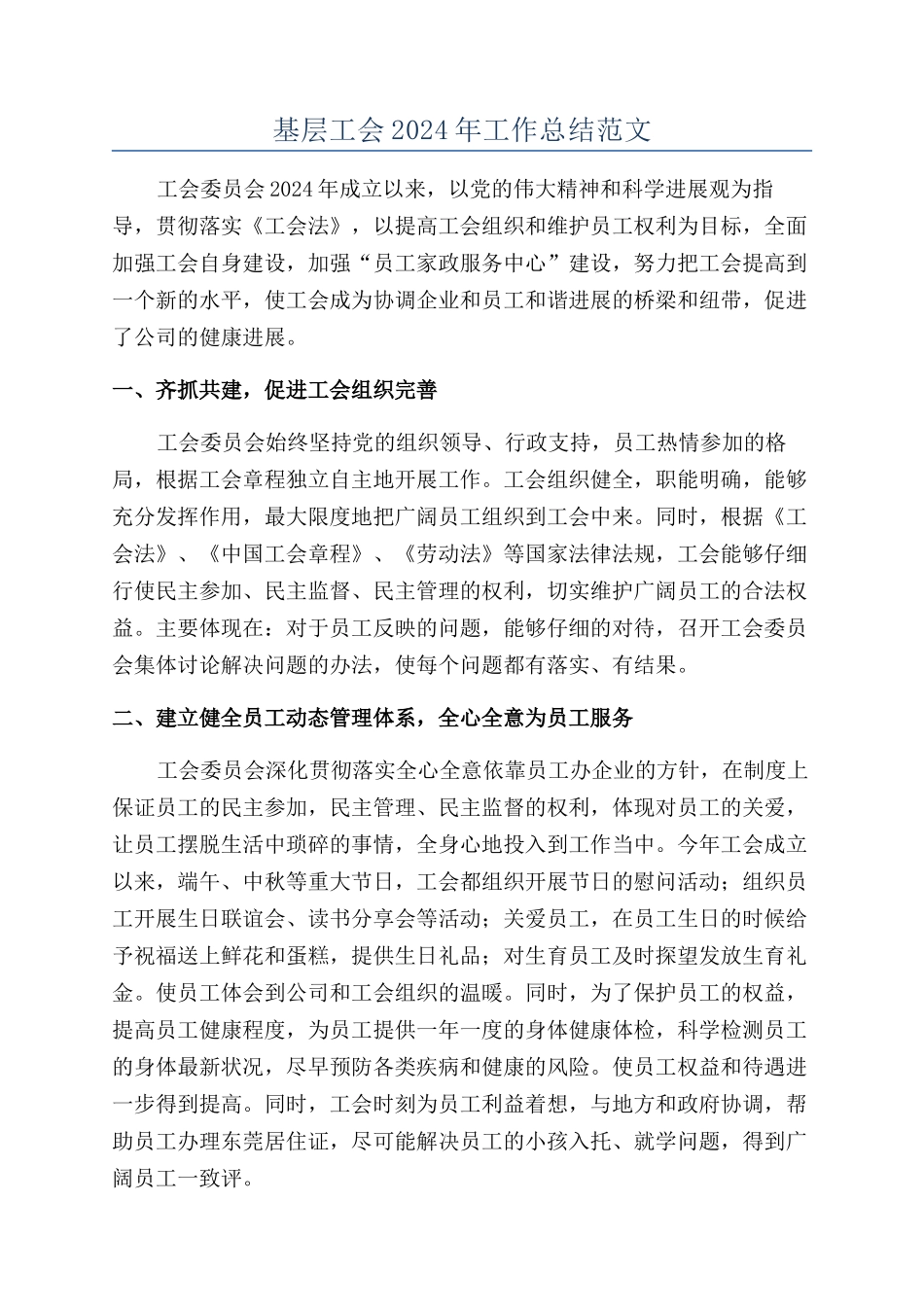 基层工会2024年工作总结范文_第1页