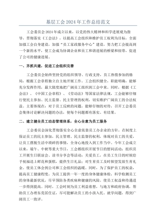 基层工会2024年工作总结范文