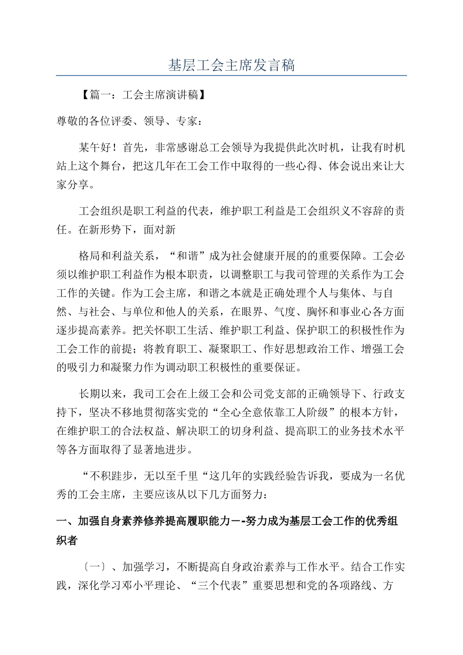 基层工会主席发言稿_第1页