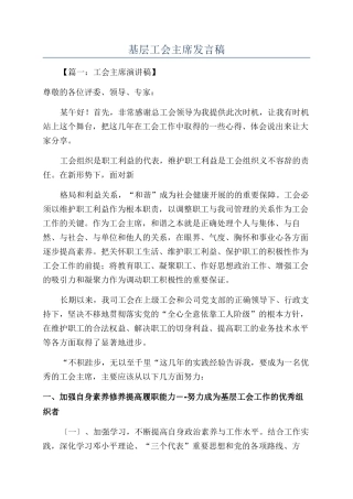 基层工会主席发言稿