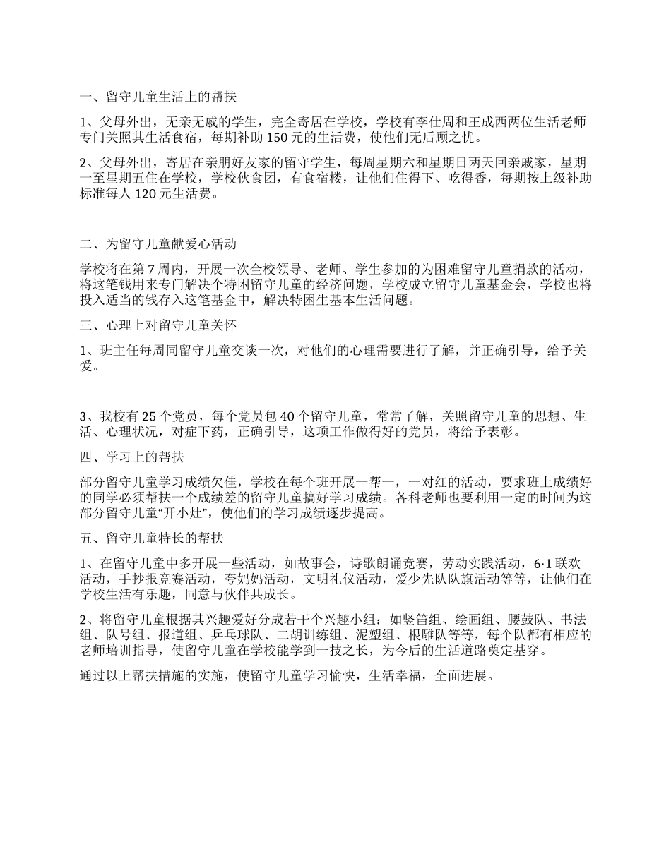 基层小学留守儿童帮扶方案_第1页