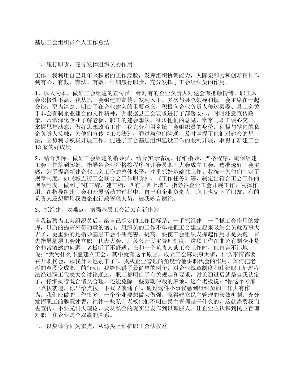 基层工会组织员个人工作总结_第1页