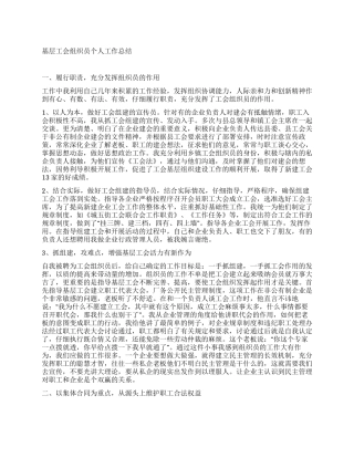 基层工会组织员个人工作总结