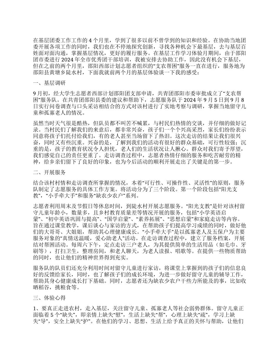 基层工作学习体验月个人总结_第1页