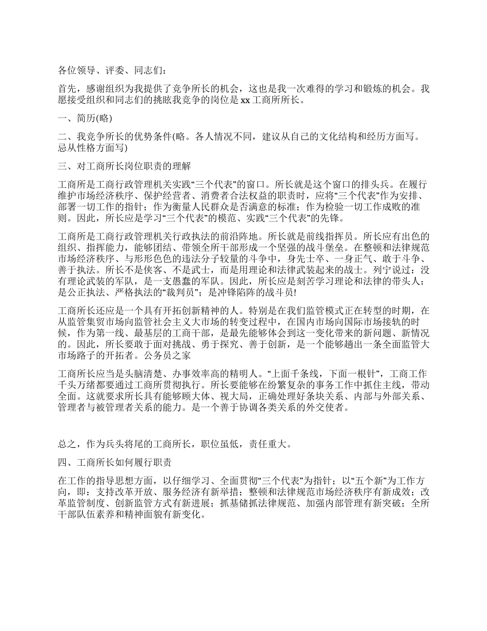 基层工商所长竞聘演讲稿范文_第1页