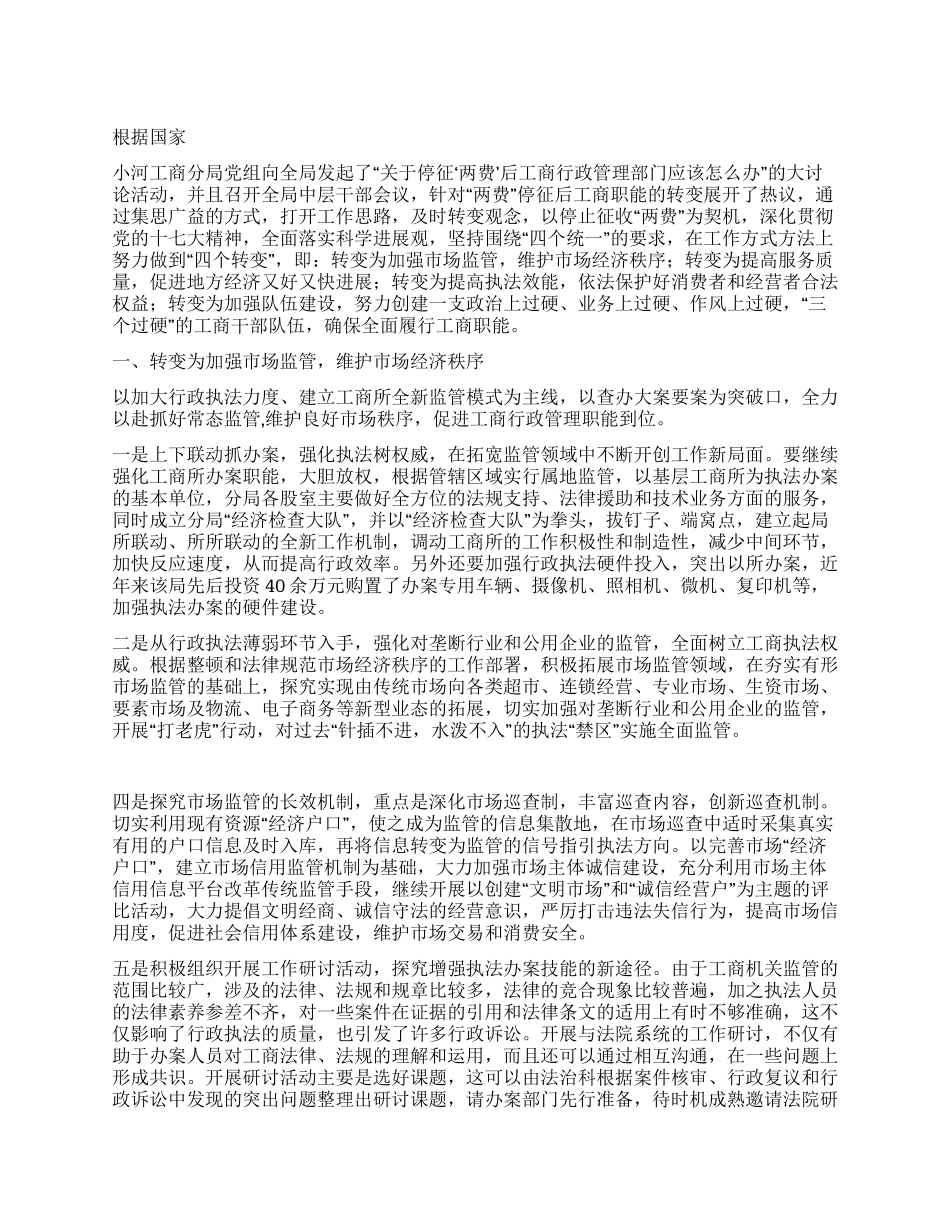 基层工商所改革调研报告_第1页