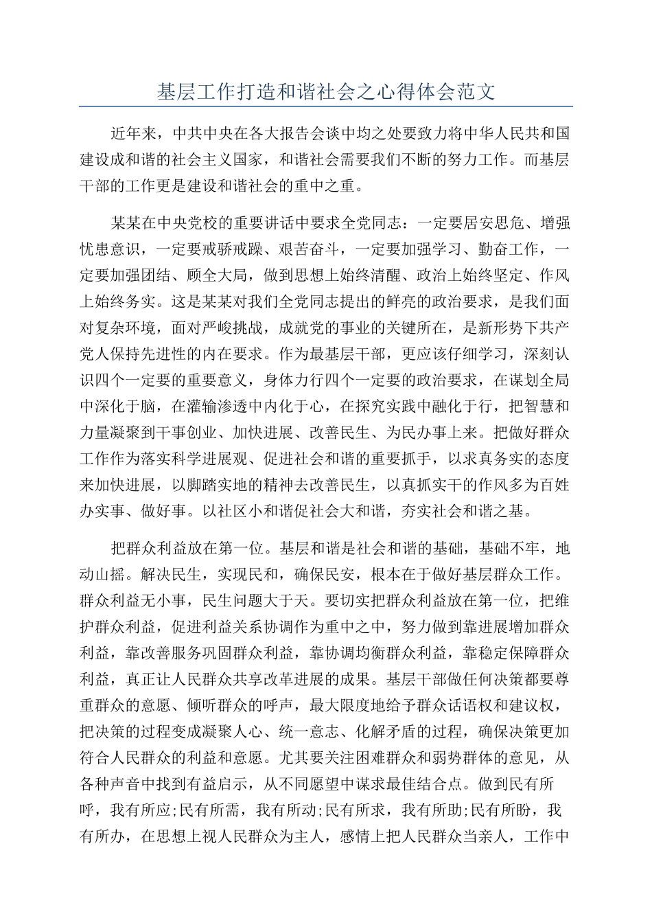 基层工作打造和谐社会之心得体会范文_第1页
