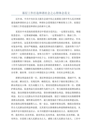基层工作打造和谐社会之心得体会范文