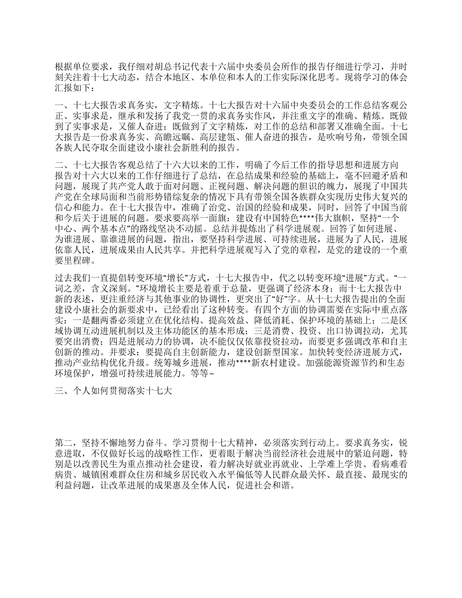 基层工作者十七大报告学习心得_第1页