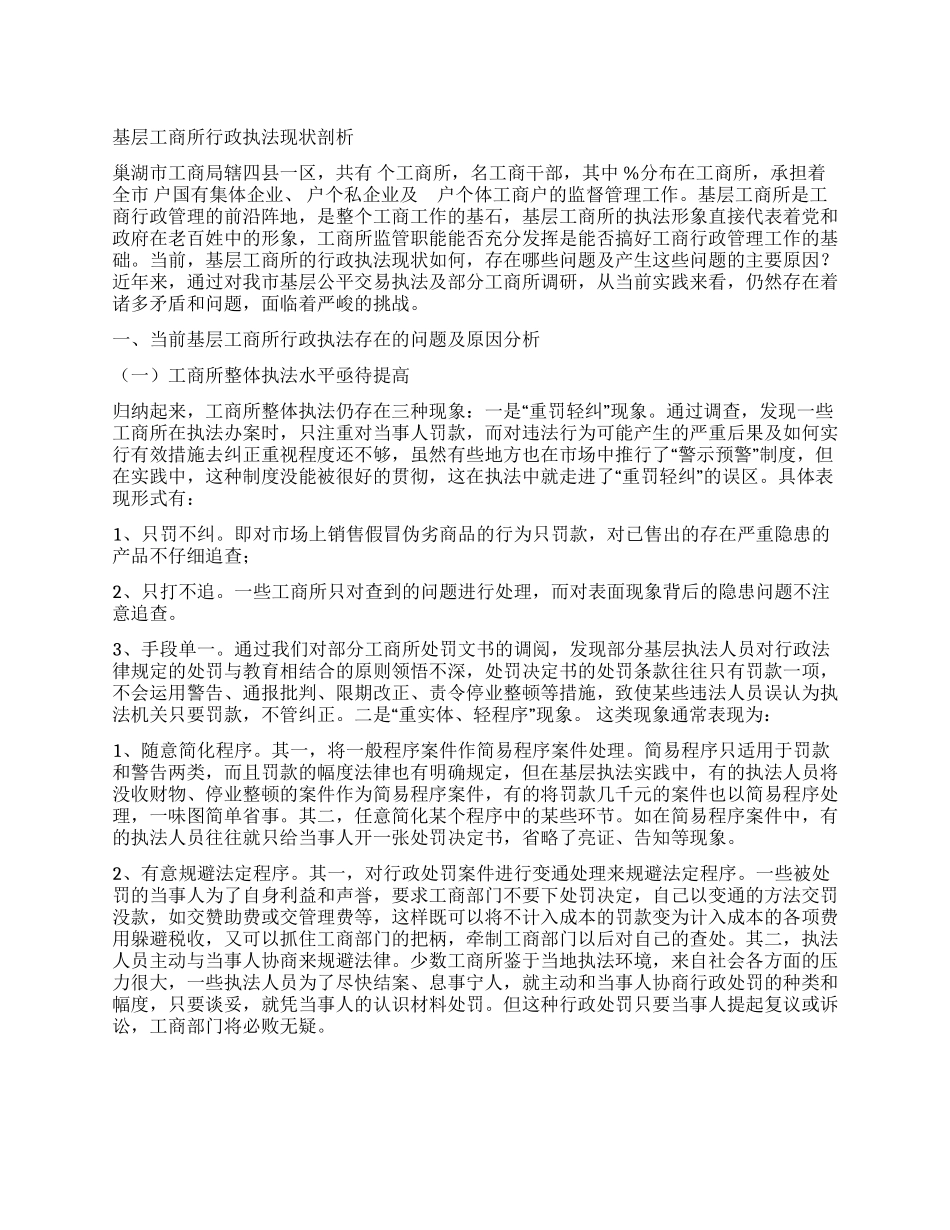 基层工商所行政执法现状剖析_第1页