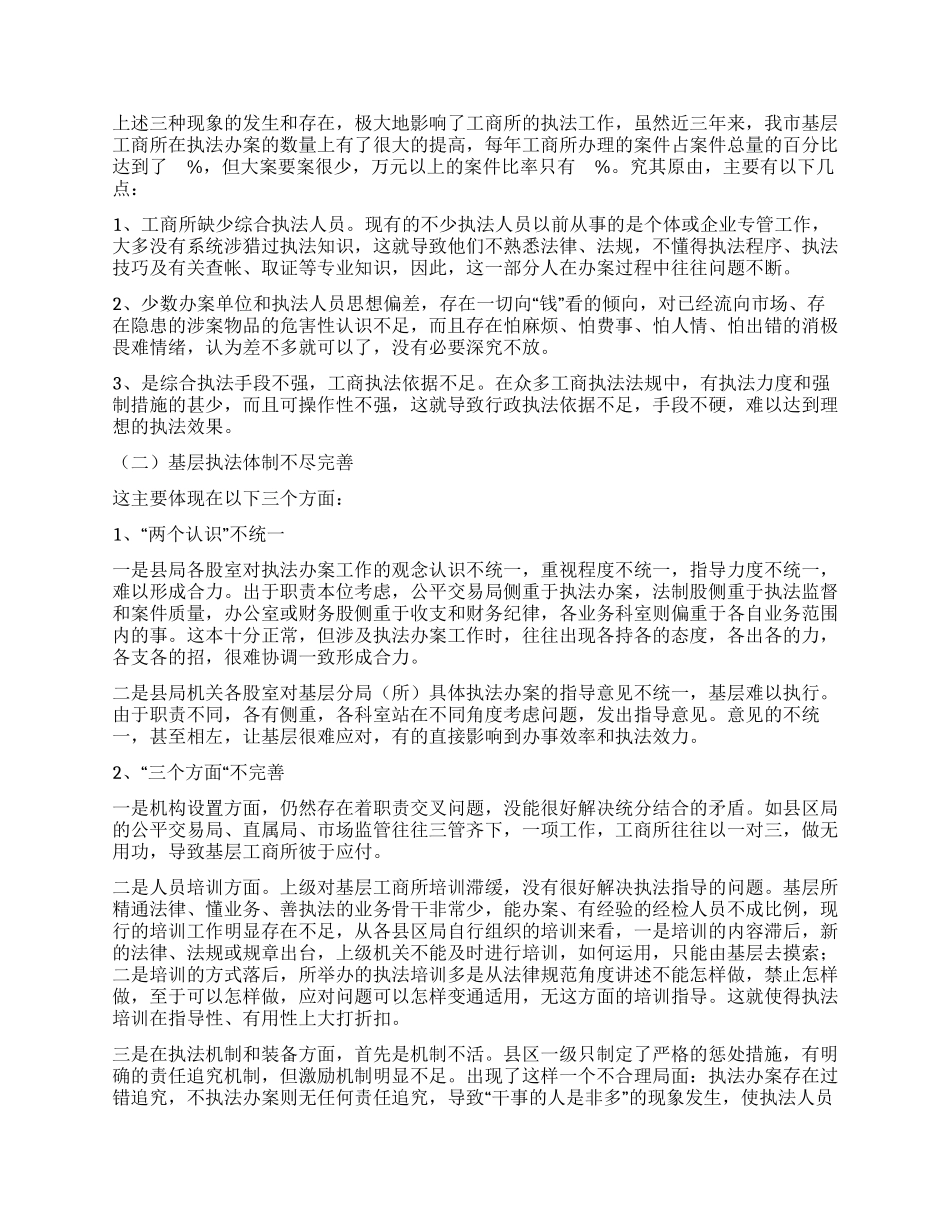 基层工商所行政执法现状剖析_第2页