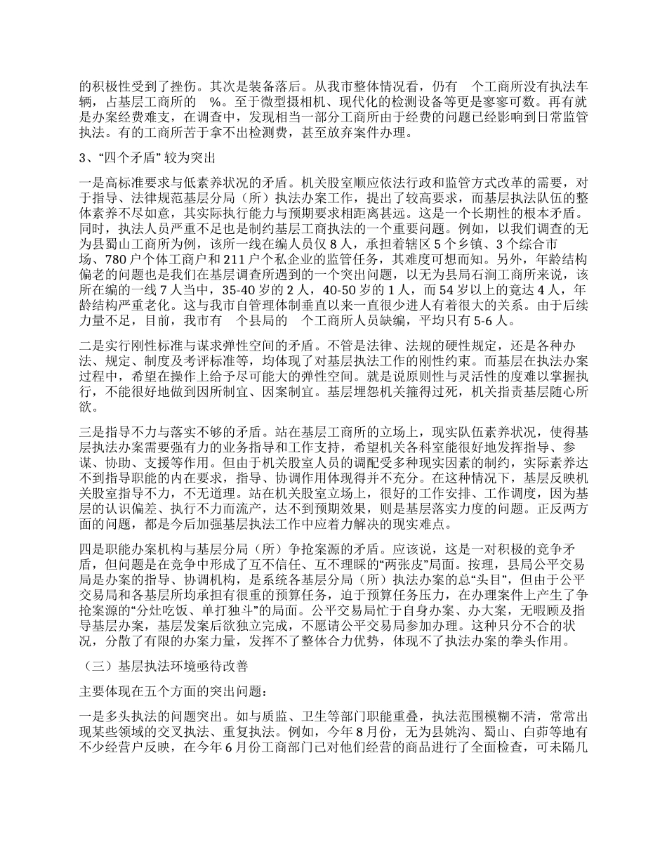 基层工商所行政执法现状剖析_第3页