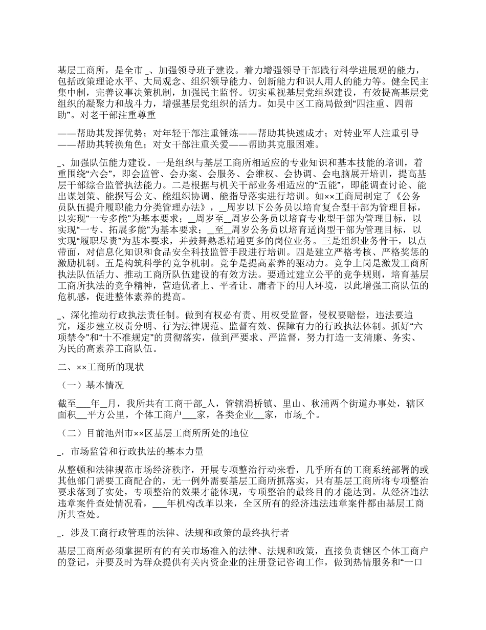 基层工商所监管模式改革的思路和对策考察报告_第1页