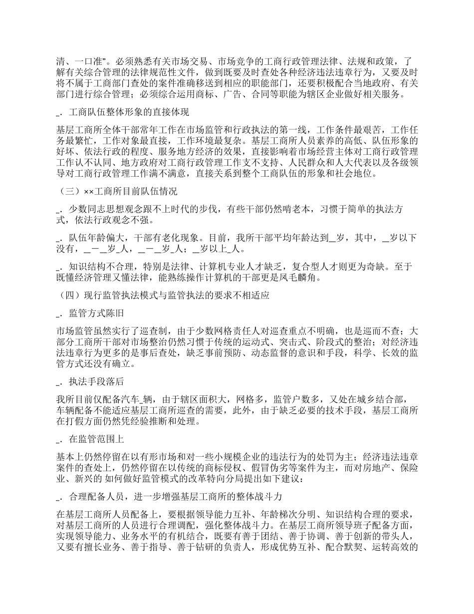 基层工商所监管模式改革的思路和对策考察报告_第2页