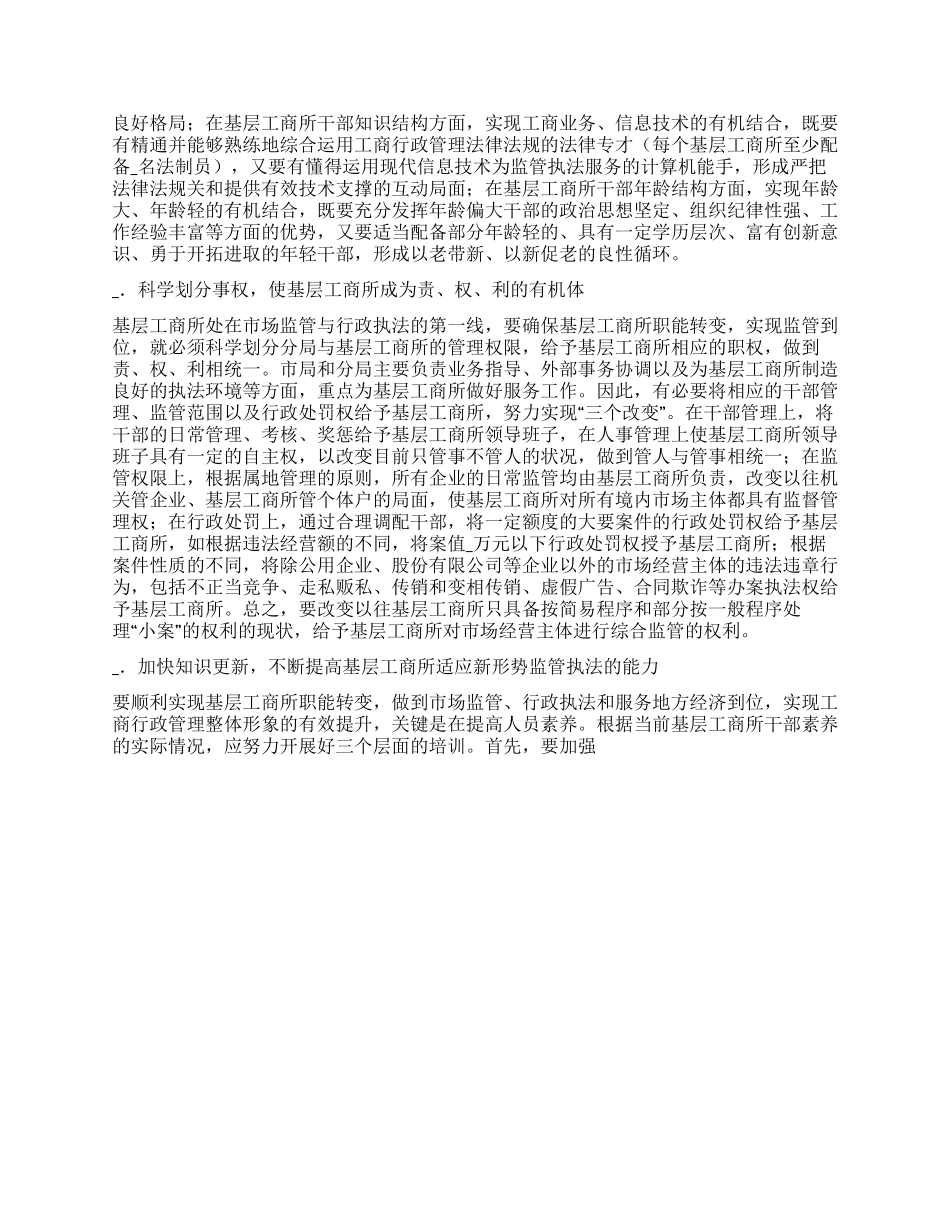 基层工商所监管模式改革的思路和对策考察报告_第3页