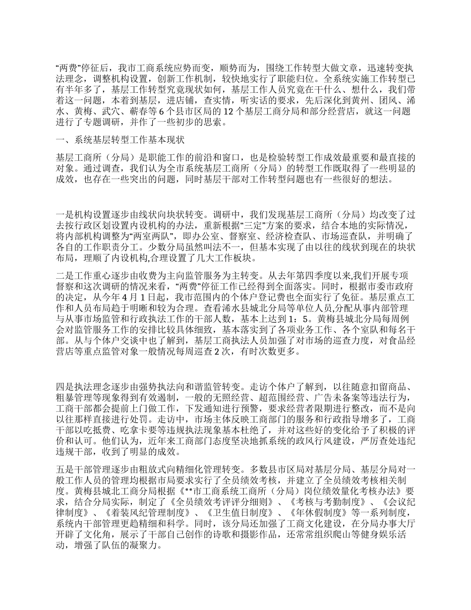 基层工商部门职能转型调研报告_第1页