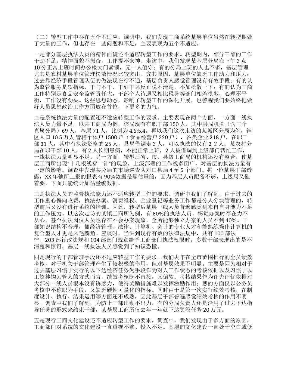 基层工商部门职能转型调研报告_第2页
