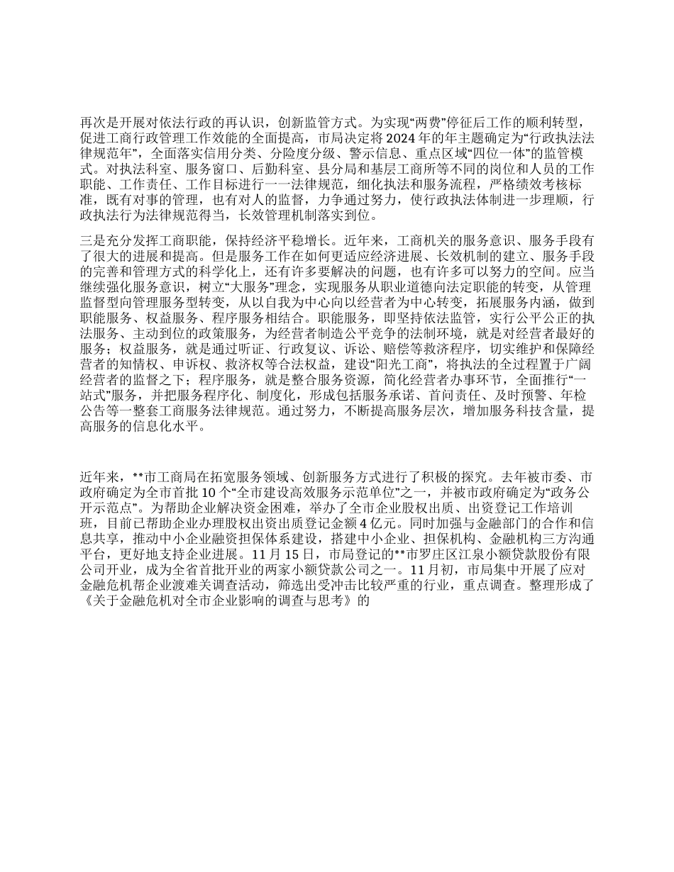 基层工商部门落实四个转变实现四高目标的思考_第1页