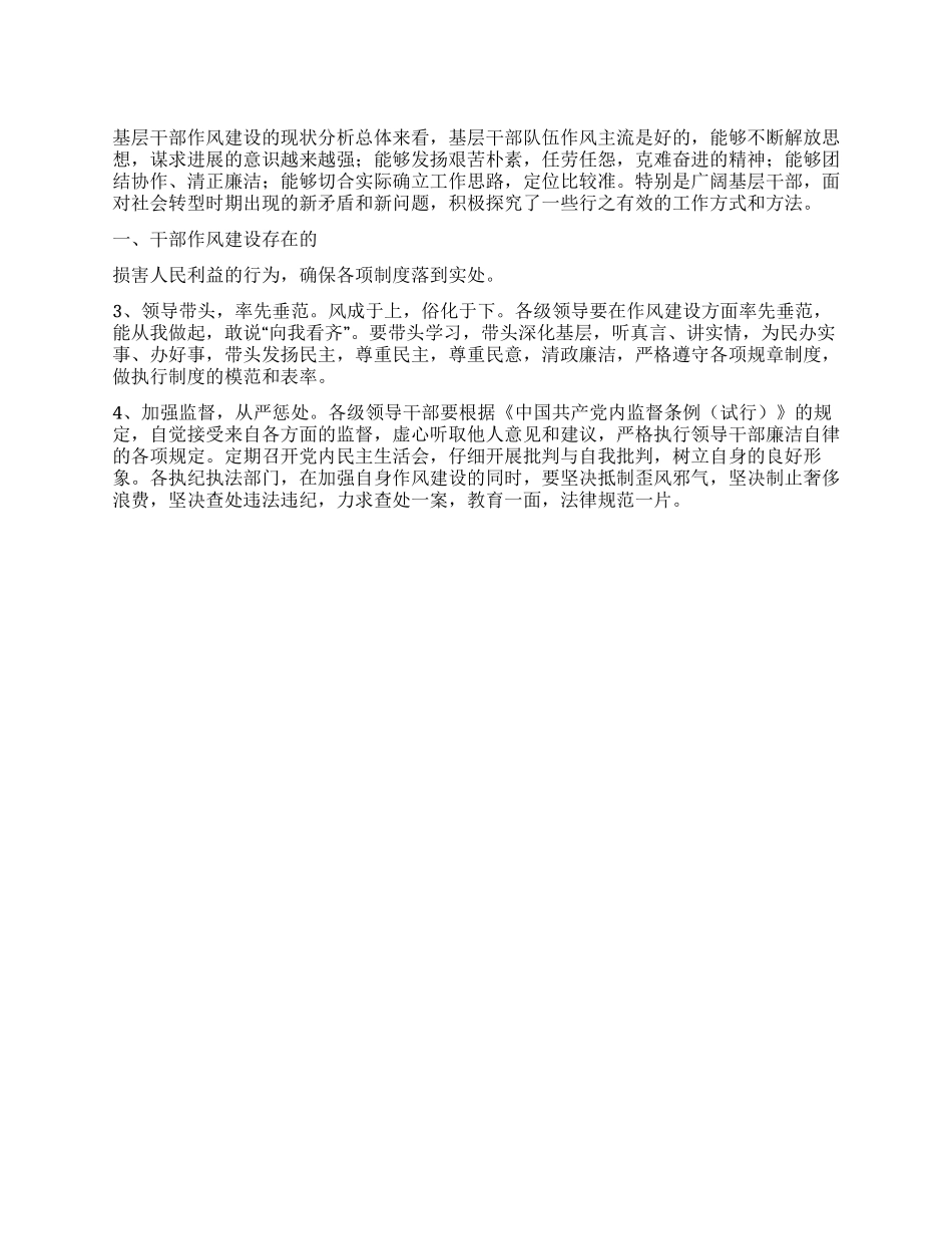 基层干部作风建设的现状分析_第1页