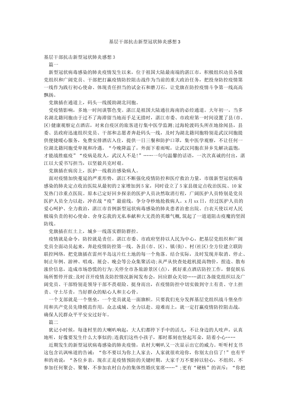 基层干部抗击新型冠状肺炎感想3_第1页