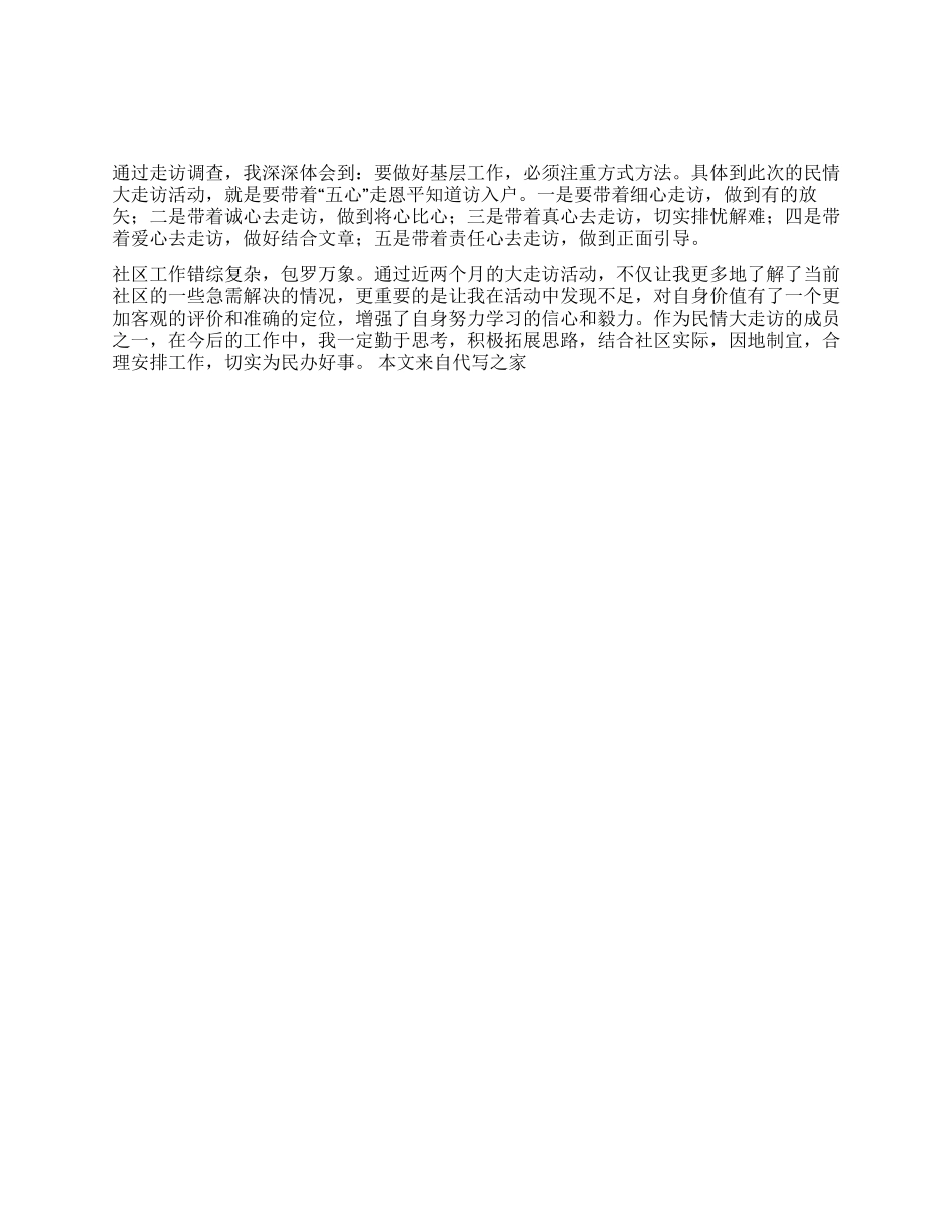 基层干部民情大走访心得体会_第1页