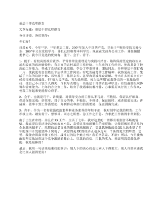 基层干部竞职报告