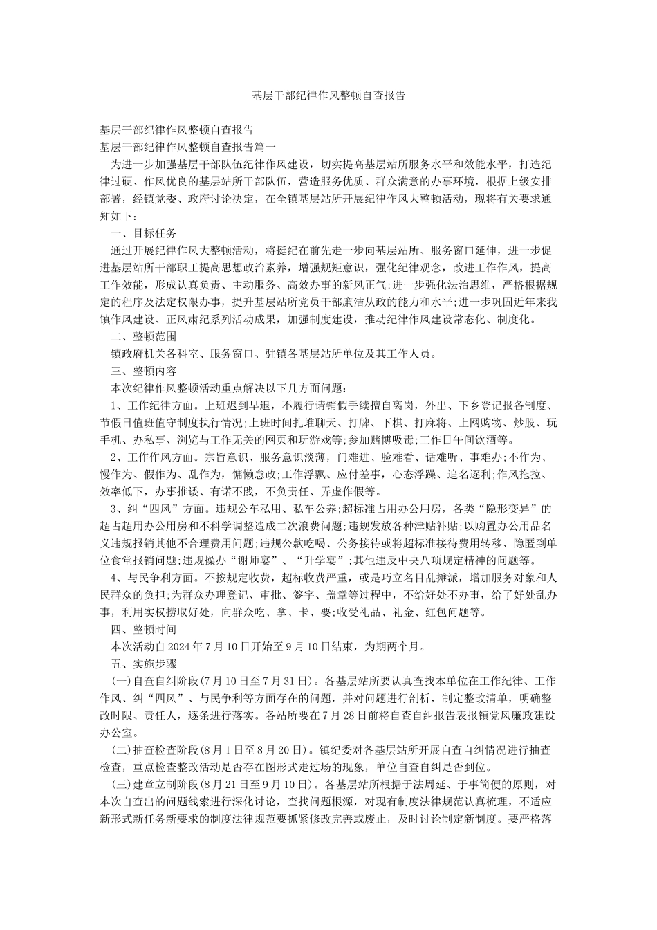 基层干部纪律作风整顿自查报告_第1页