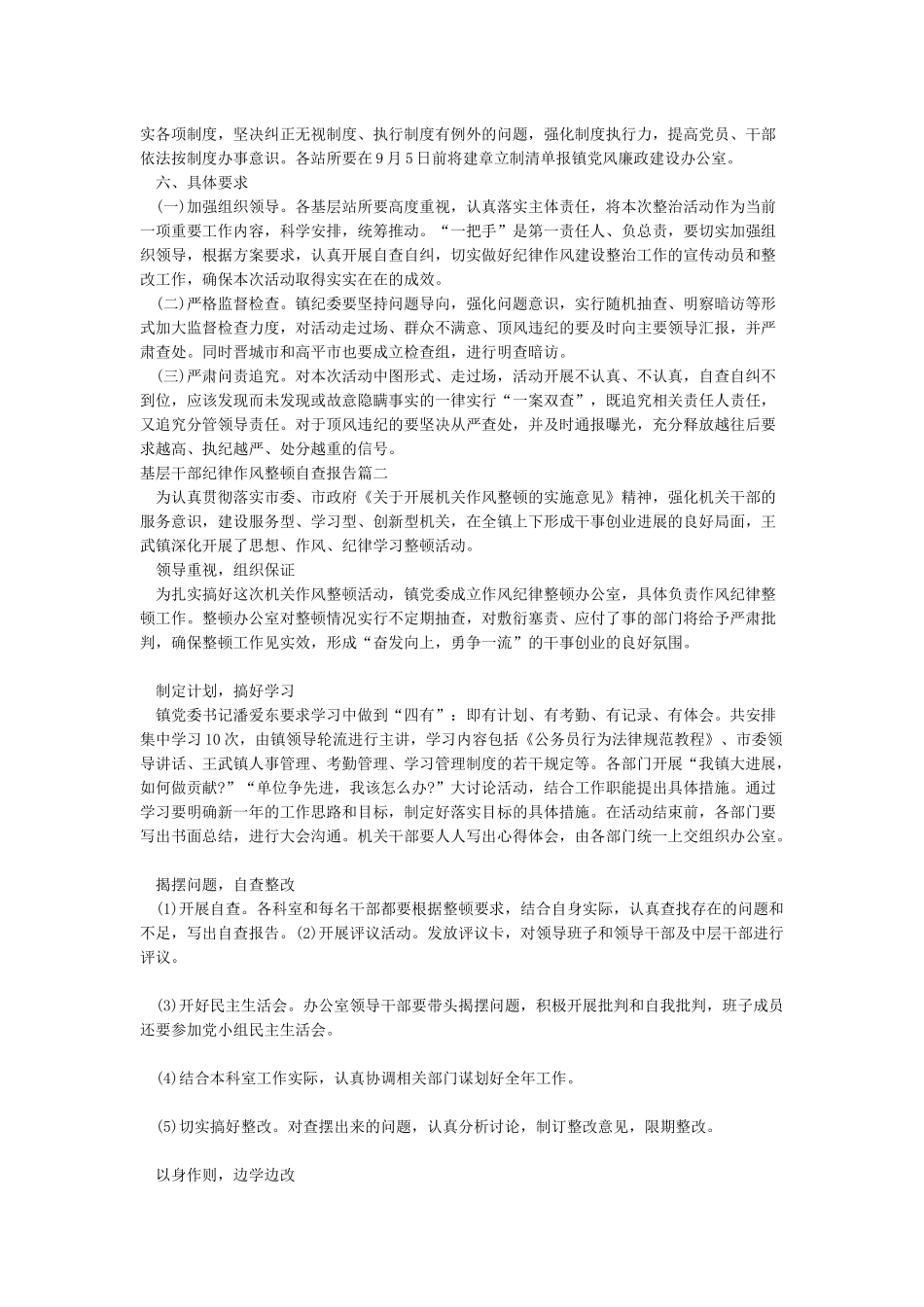 基层干部纪律作风整顿自查报告_第2页