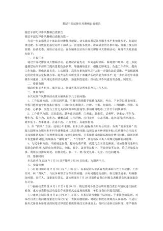 基层干部纪律作风整顿自查报告