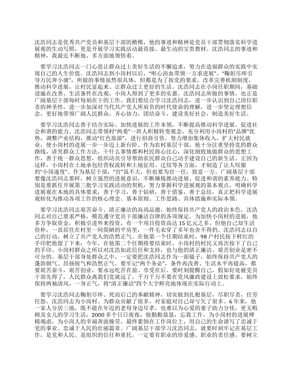 基层干部学习沈浩心得体会_第1页