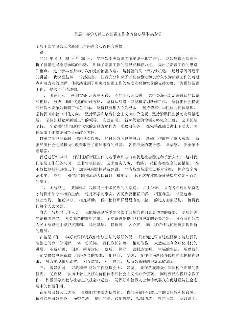 基层干部学习第三次新疆工作座谈会心得体会感悟_第1页