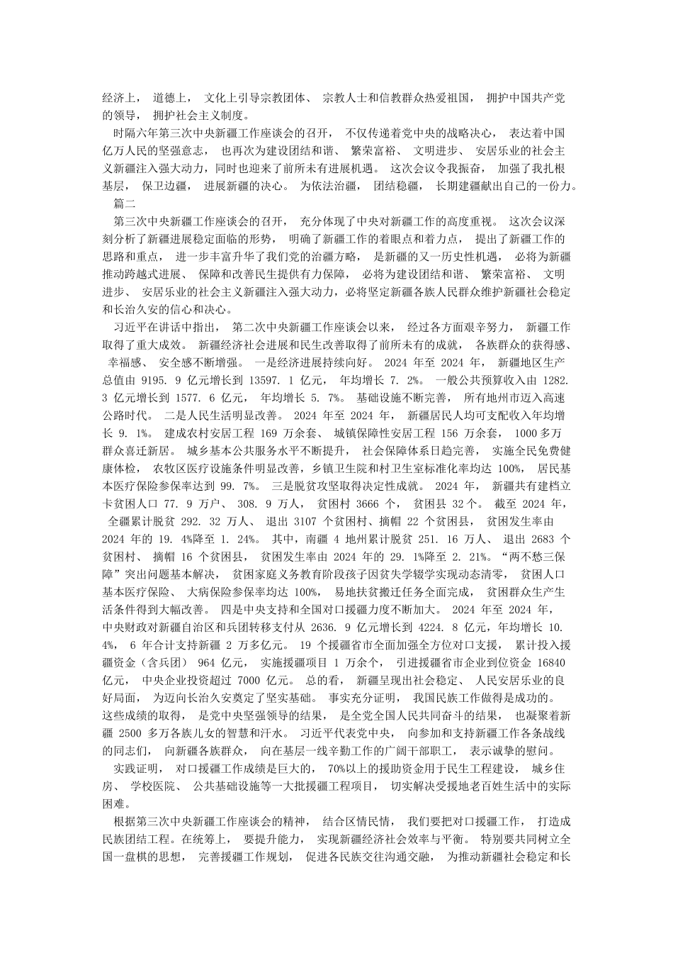 基层干部学习第三次新疆工作座谈会心得体会感悟_第2页