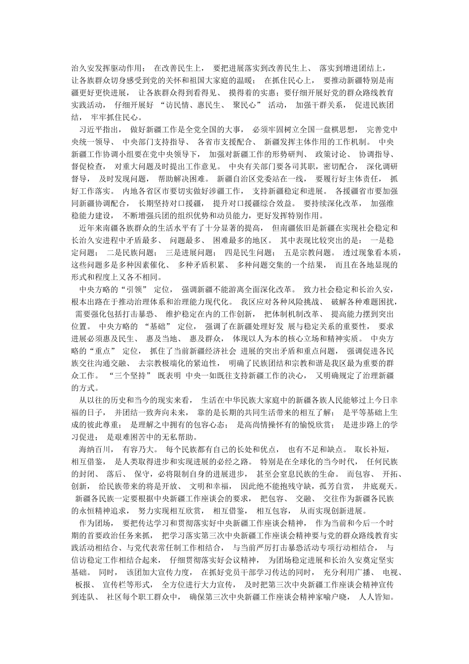 基层干部学习第三次新疆工作座谈会心得体会感悟_第3页