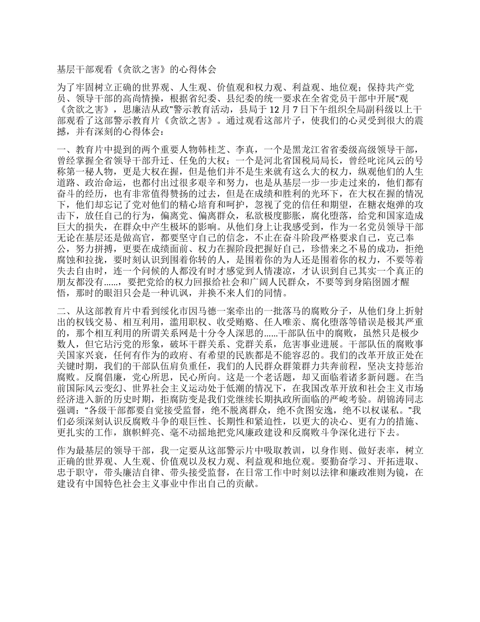 基层干部观看《贪欲之害》的心得体会_第1页