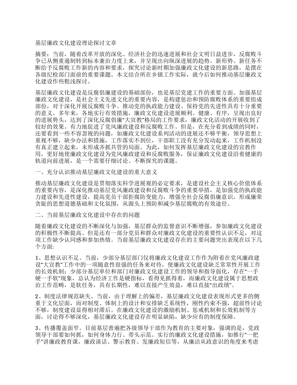 基层廉政文化建设理论探讨文章_第1页