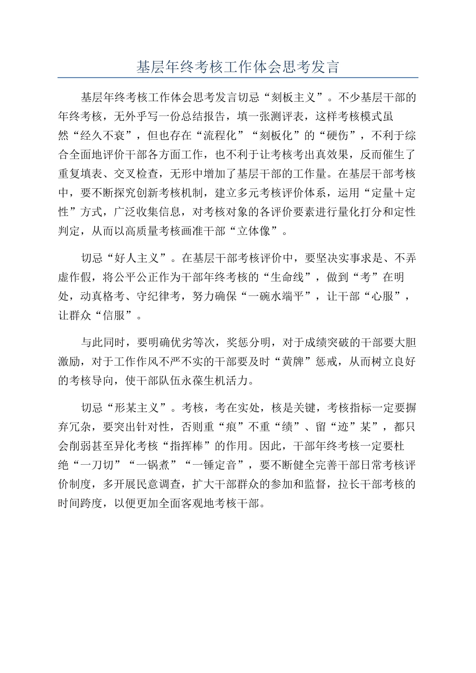 基层年终考核工作体会思考发言_第1页