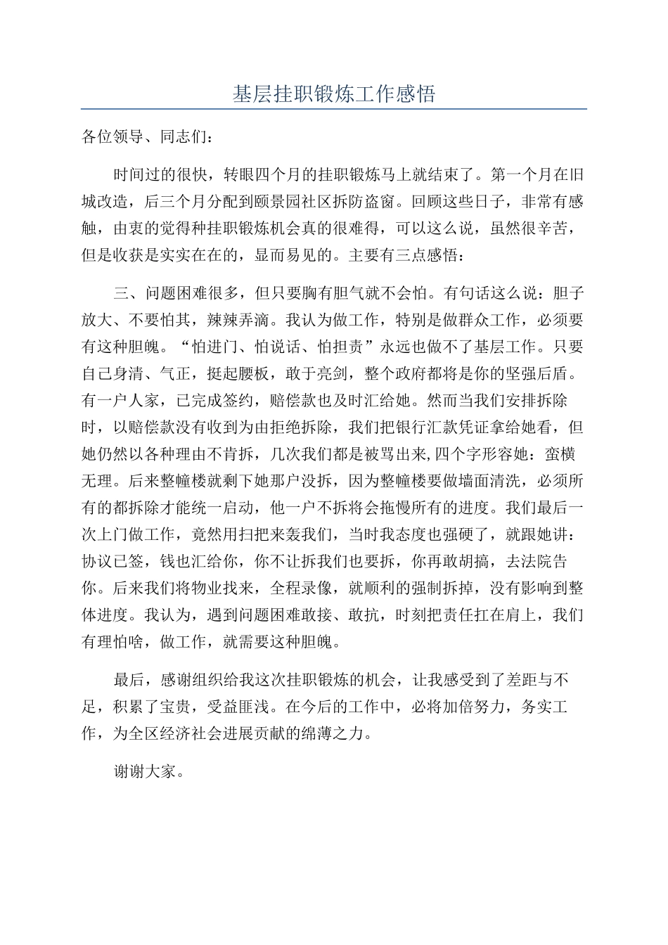 基层挂职锻炼工作感悟_第1页