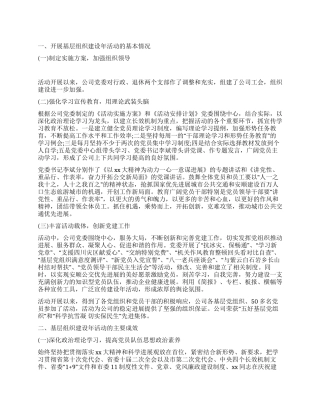 基层建设年终活动工作总结