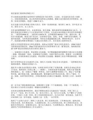 基层建设汇报材料