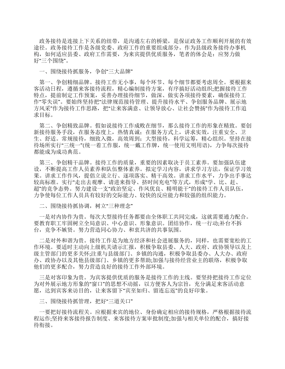 基层政务接待工作心得体会范文_第1页
