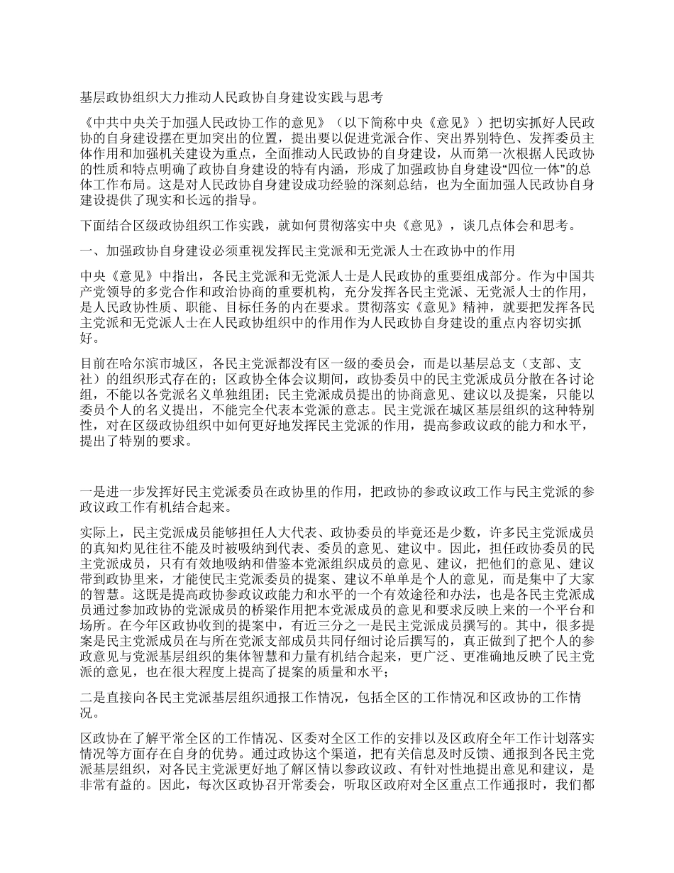 基层政协组织大力推进人民政协自身建设实践与思考_第1页