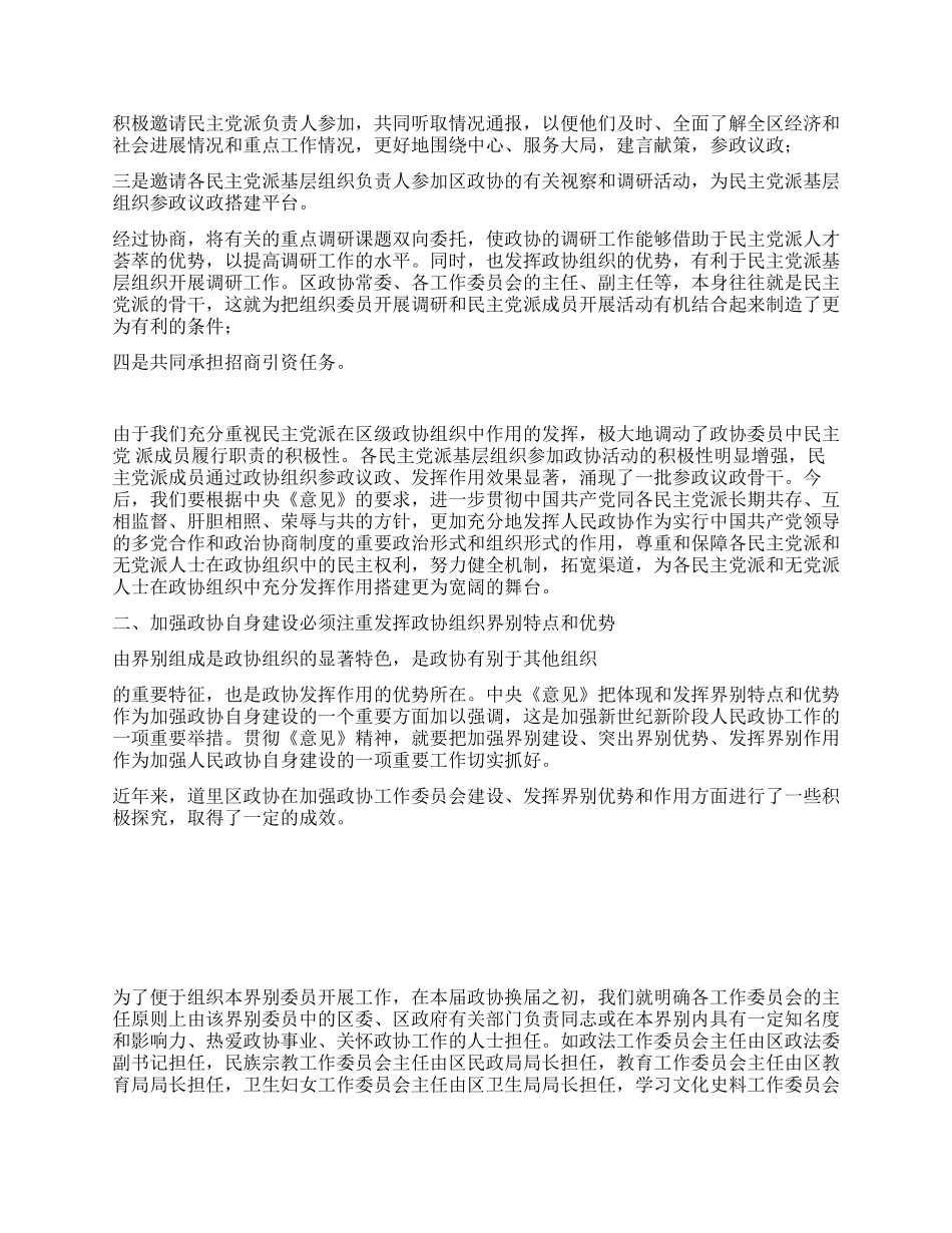 基层政协组织大力推进人民政协自身建设实践与思考_第2页
