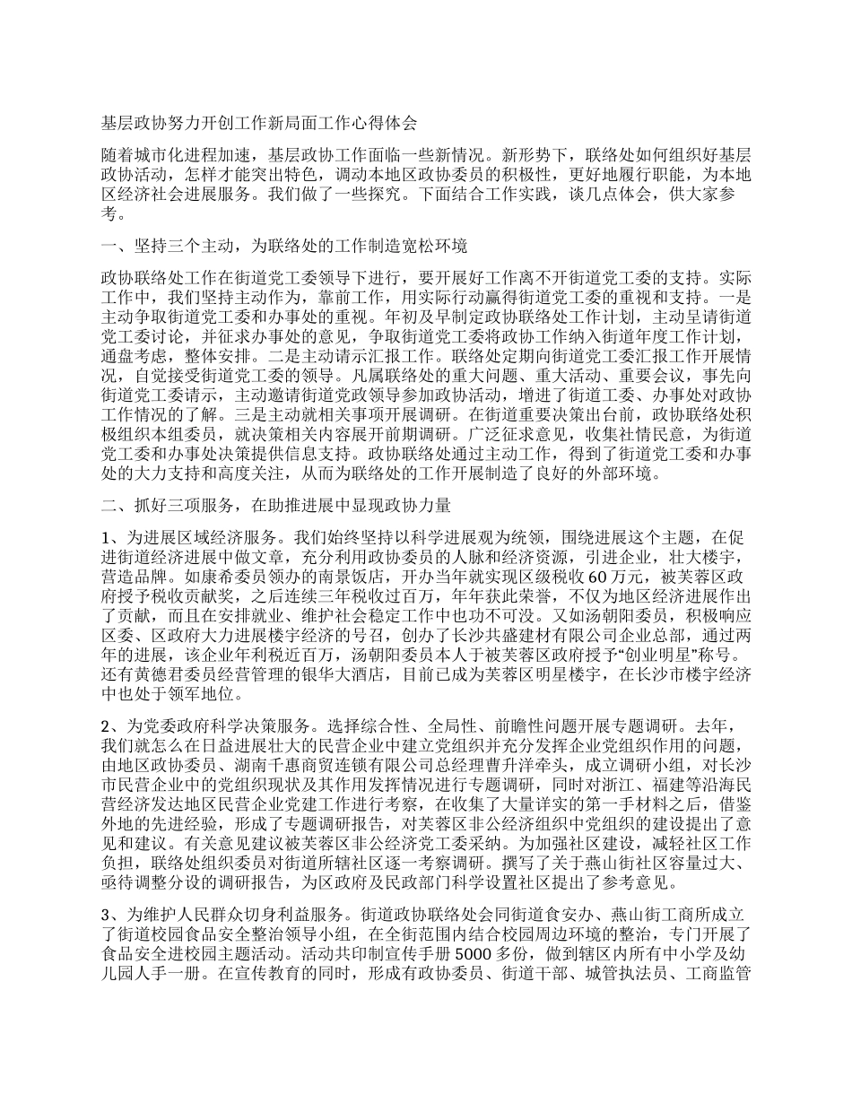 基层政协努力开创工作新局面工作心得体会_第1页
