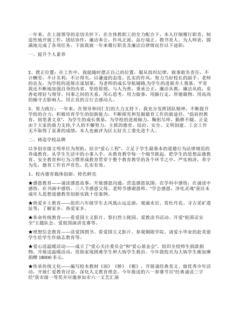 基层德育工作者述廉报告_第1页