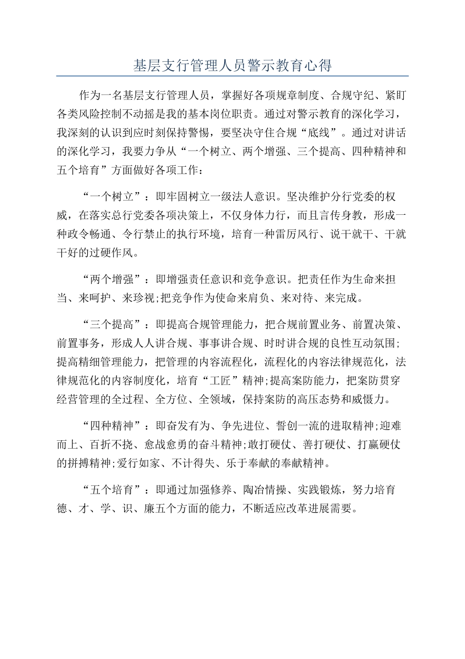 基层支行管理人员警示教育心得_第1页