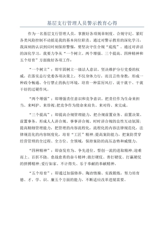基层支行管理人员警示教育心得