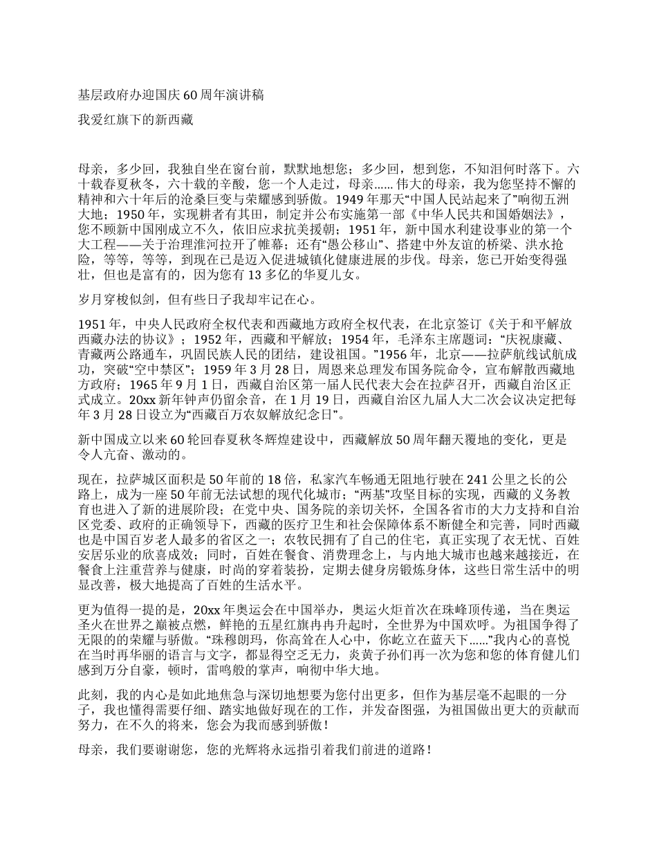 基层政府办迎国庆60周年演讲稿_第1页