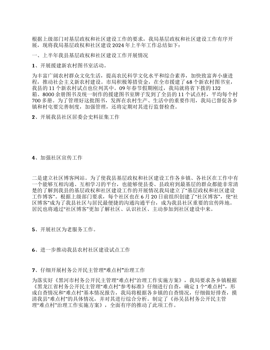 基层政权和社区建设工作总结_第1页